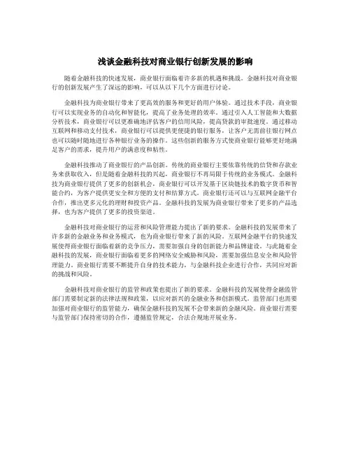 浅谈金融科技对商业银行创新发展的影响