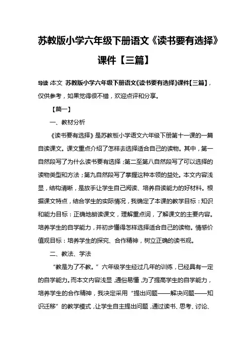 苏教版小学六年级下册语文《读书要有选择》课件【三篇】