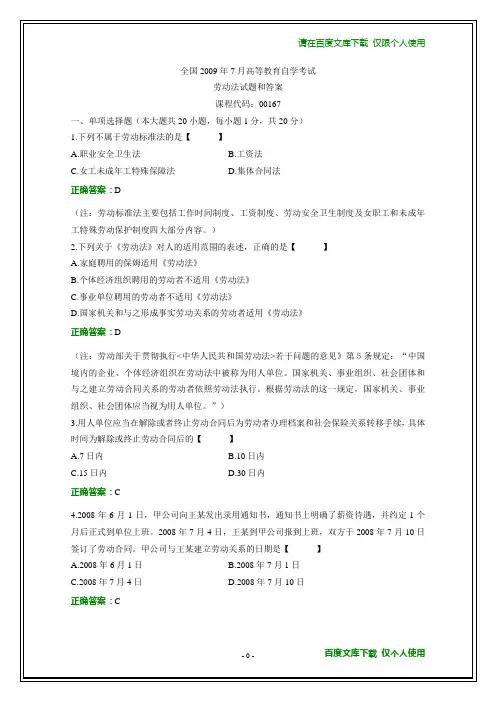全国2009年7月自学考试《劳动法》试题及其答案(可下载打印)