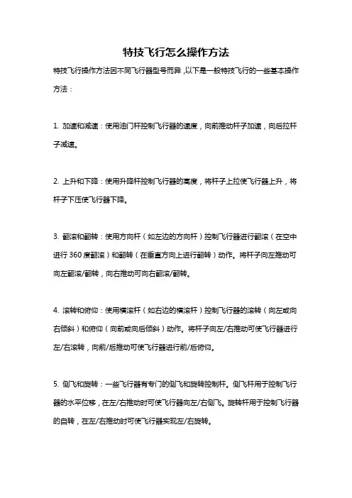 特技飞行怎么操作方法