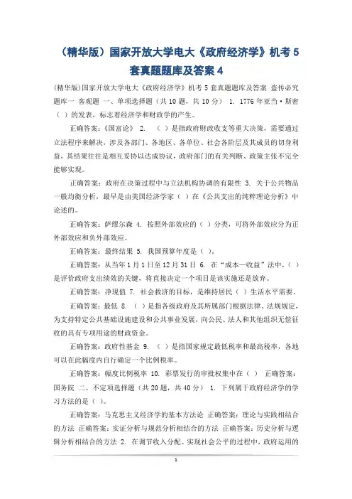 (精华版)国家开放大学电大《政府经济学》机考5套真题题库及答案4