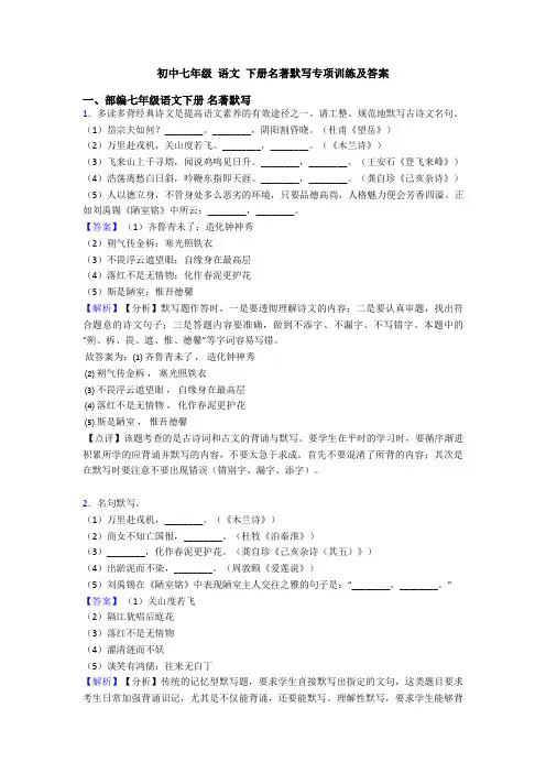 初中七年级 语文 下册名著默写专项训练及答案