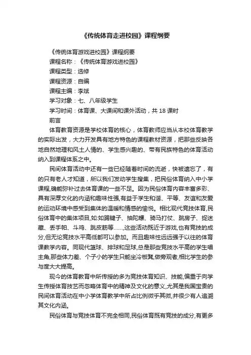 《传统体育走进校园》课程纲要