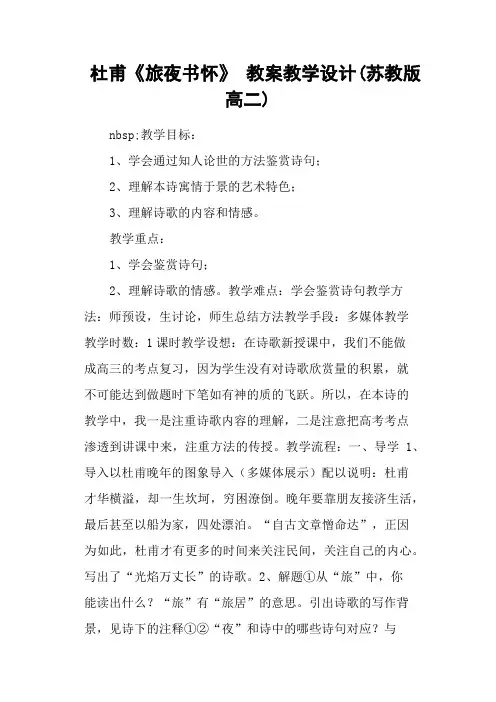杜甫《旅夜书怀》 教案教学设计(苏教版高二)