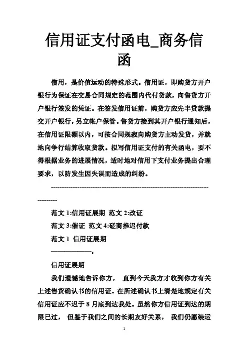 信用证支付函电_商务信函