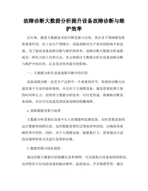 故障诊断大数据分析提升设备故障诊断与维护效率