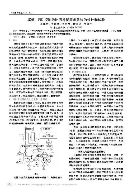 模糊-PID控制的比例补偿同步系统的设计和试验