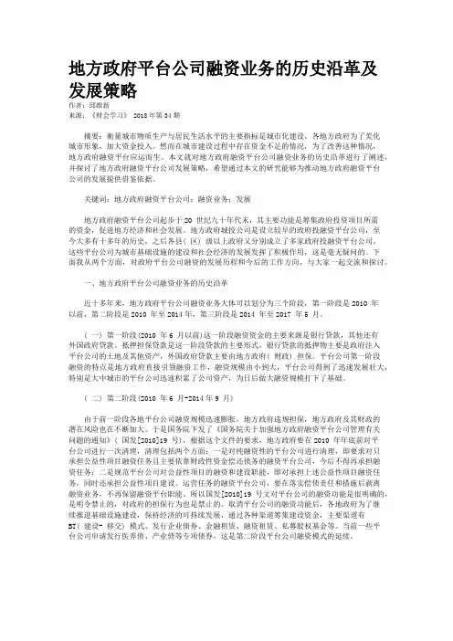 地方政府平台公司融资业务的历史沿革及发展策略