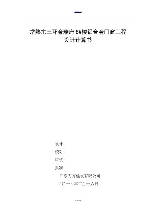 铝合金门窗工程计算书