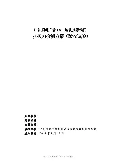 抗浮锚杆检测方案.DOC