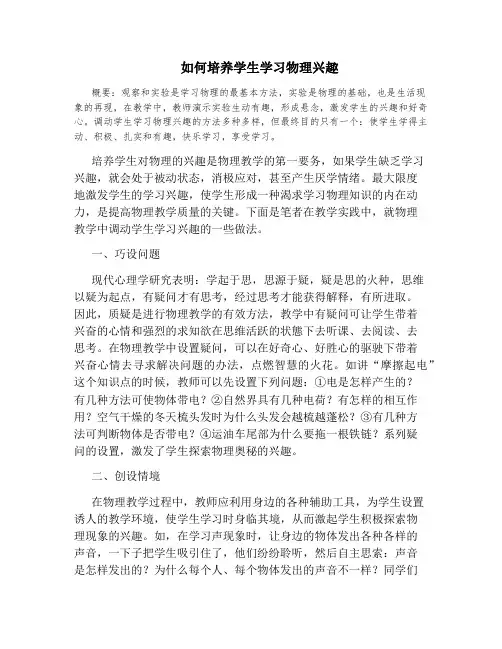 如何培养学生学习物理兴趣