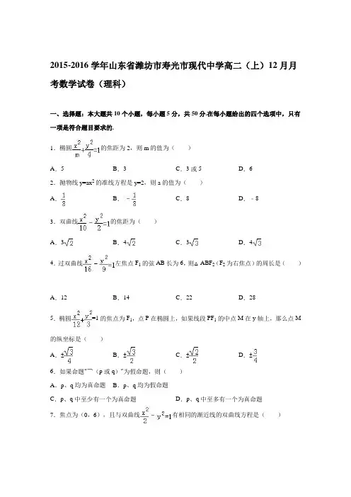 《解析》山东省潍坊市寿光市现代中学2015-2016学年高二上学期12月月考数学试卷(理科)Word版含解析