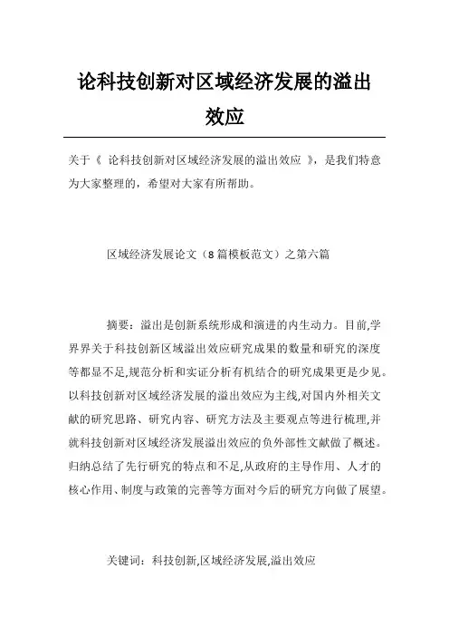 论科技创新对区域经济发展的溢出效应