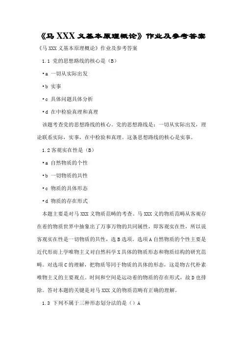 《马克思主义基本原理概论》作业及参考答案