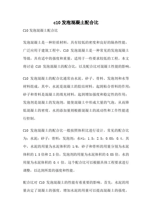 c10发泡混凝土配合比