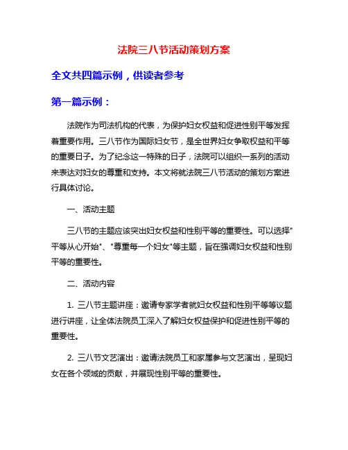 法院三八节活动策划方案
