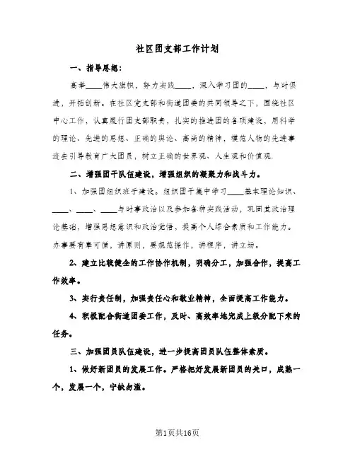 社区团支部工作计划(九篇)