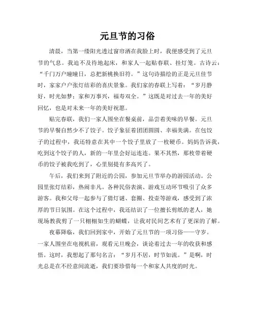元旦节的习俗作文