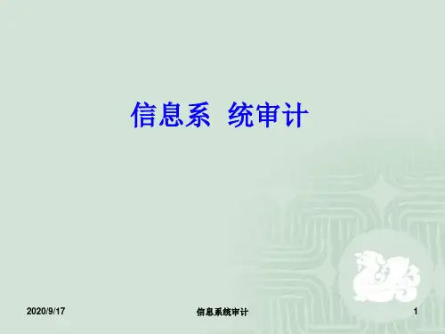 信息系统审计第3章PPT课件