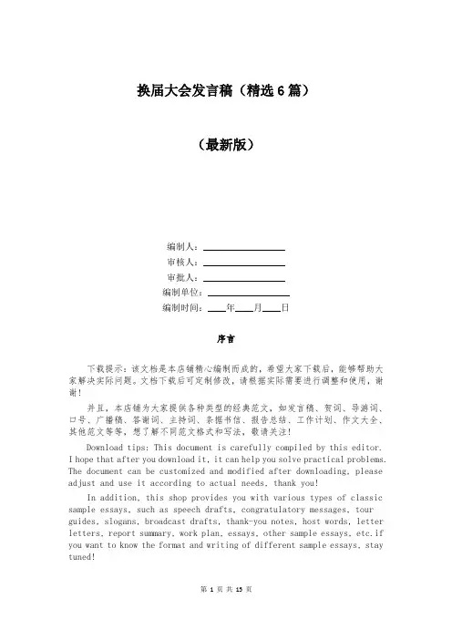 换届大会发言稿（精选6篇）