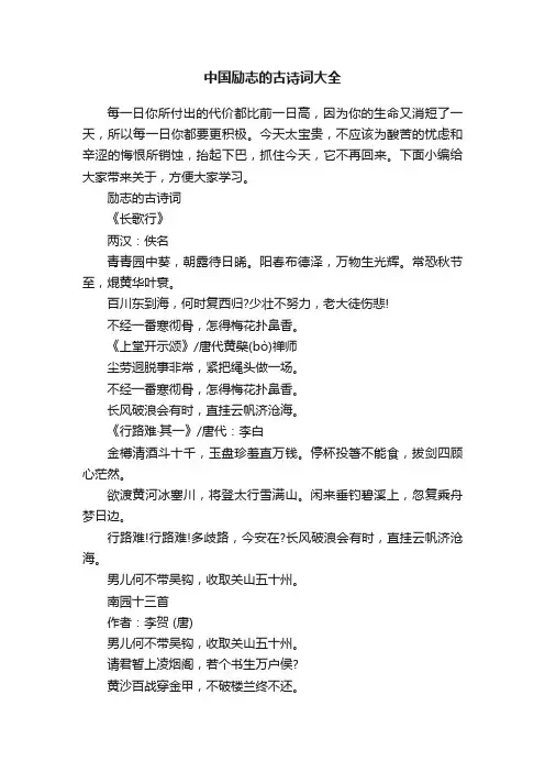 中国励志的古诗词大全