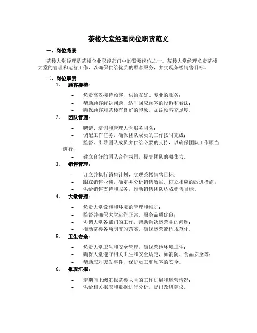 茶楼大堂经理岗位职责范文