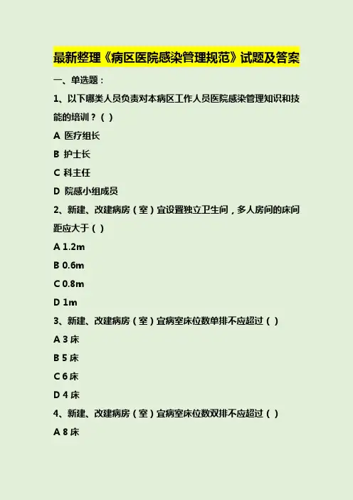 最新整理《病区医院感染管理规范》试题及答案