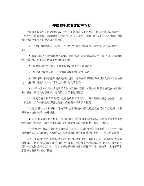牛瘤胃积食的预防和治疗