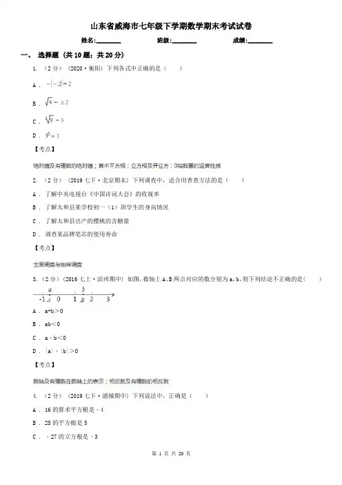 山东省威海市七年级下学期数学期末考试试卷