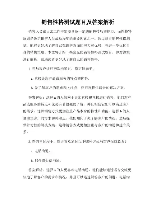 销售性格测试题目及答案解析