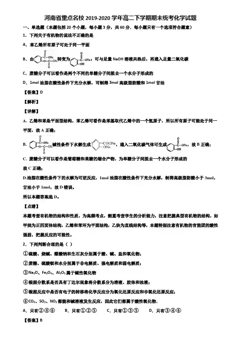 河南省重点名校2019-2020学年高二下学期期末统考化学试题含解析