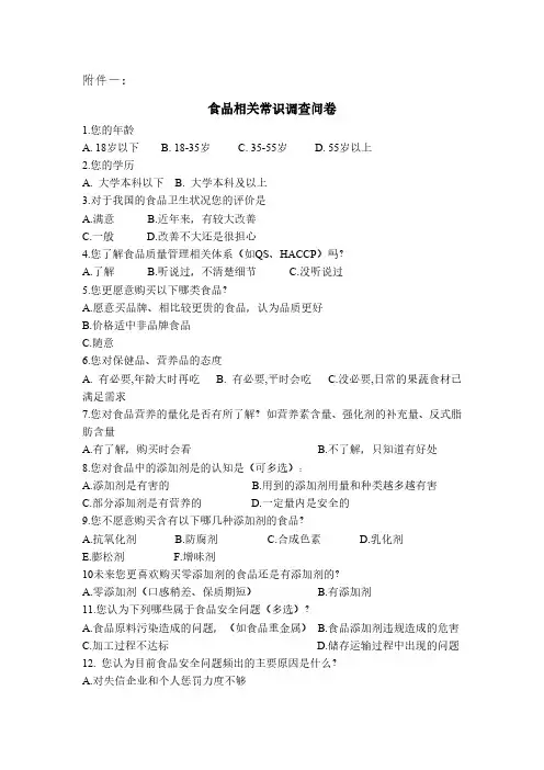 “食品安全知识科普与调查”调查问卷