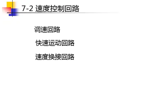 第七章-液压基本回路-速度