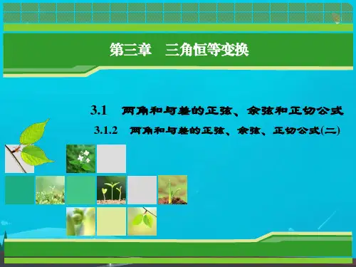 高中数学第三章三角恒等变换3-1两角和与差的正弦余弦和正切公式第3课时教学课件新人教A版必修4