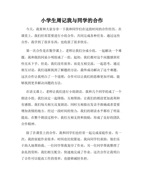 小学生周记我与同学的合作