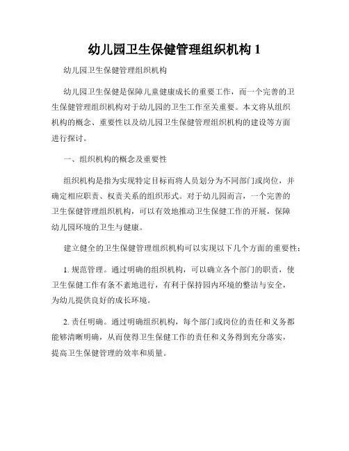 幼儿园卫生保健管理组织机构1
