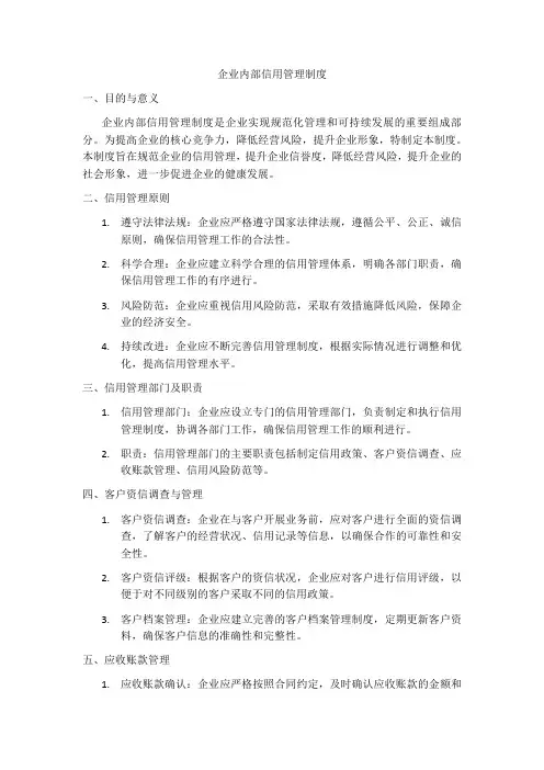 企业内部信用管理制度