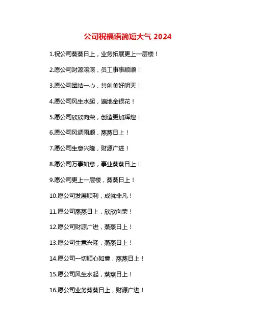 公司祝福语简短大气2024