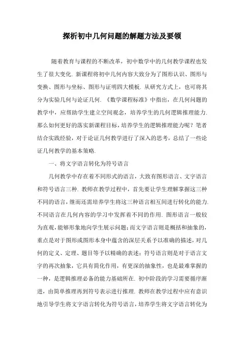 《探析初中几何问题的解题方法及要领》论文