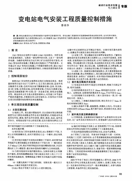 变电站电气安装工程质量控制措施