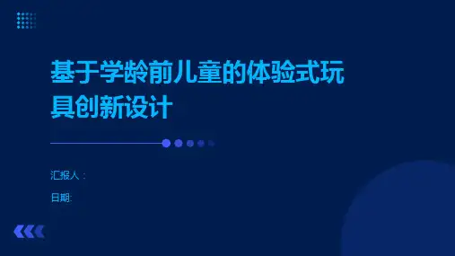 基于学龄前儿童的体验式玩具创新设计