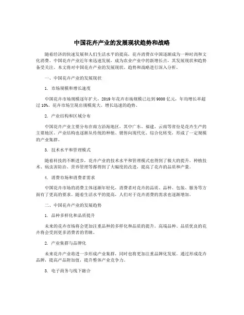 中国花卉产业的发展现状趋势和战略
