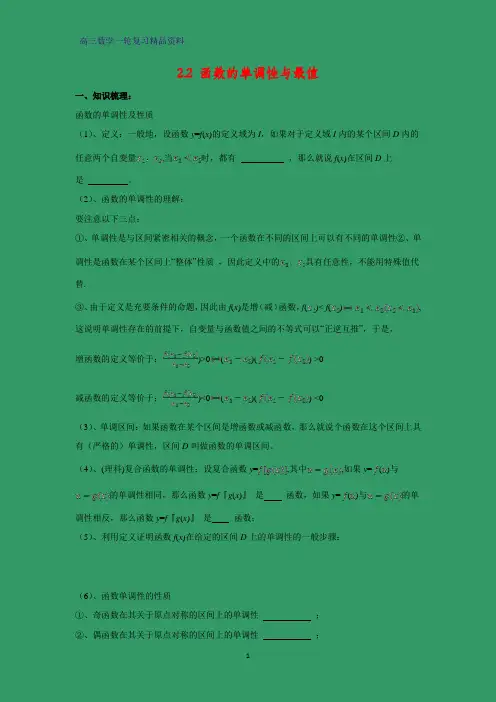 高三数学一轮复习精品学案1：2.2 函数的单调性与最值