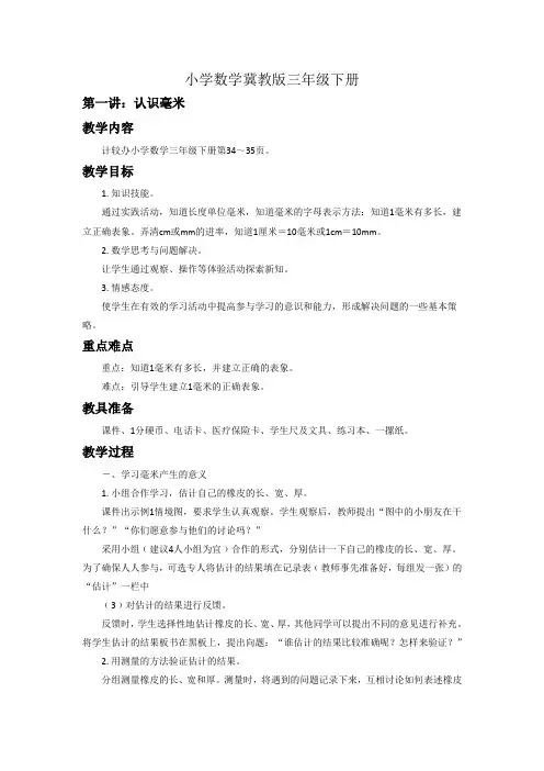 小学数学冀教版三年级下册《认识毫米》教案