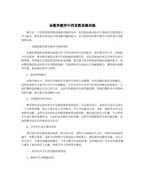 论数学教学中的发散思维训练