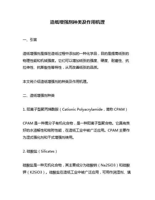 造纸增强剂种类及作用机理