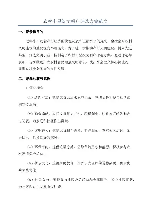 农村十星级文明户评选方案范文