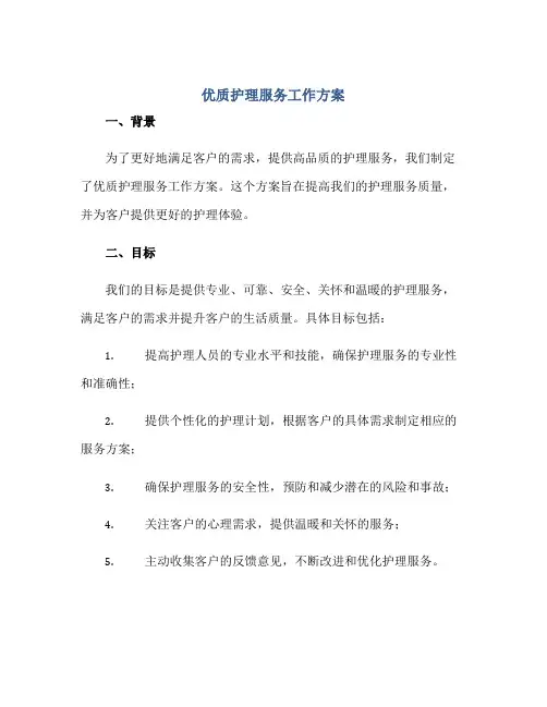 优质护理服务工作方案正规范本(通用版)