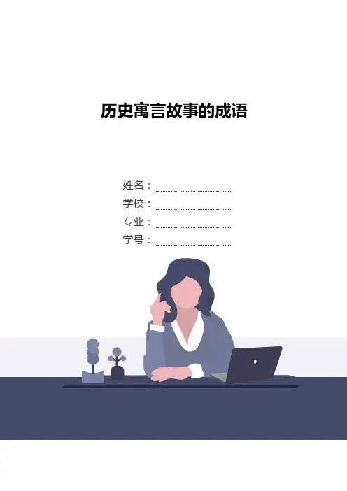 历史寓言故事的成语