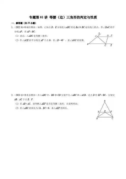 专题强化训练01等腰(边)三角形的判定与性质(30题)(原卷版)